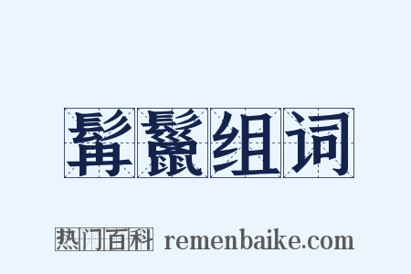 髯鬣组词是什么意思的图片